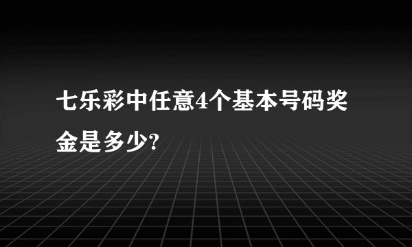 七乐彩中任意4个基本号码奖金是多少?