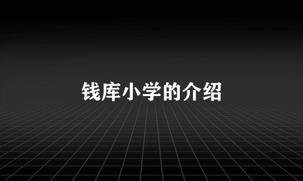 钱库小学的介绍