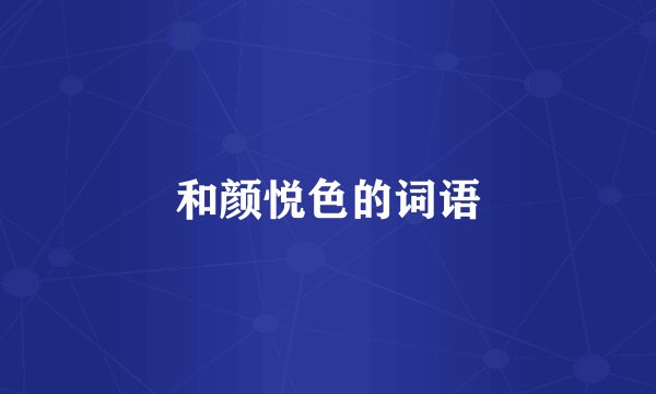 和颜悦色的词语