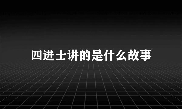 四进士讲的是什么故事
