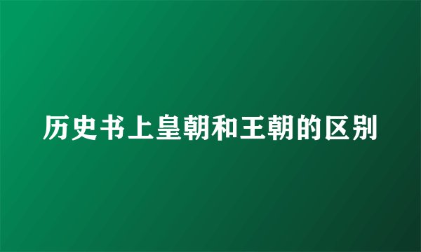 历史书上皇朝和王朝的区别