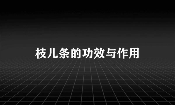 枝儿条的功效与作用