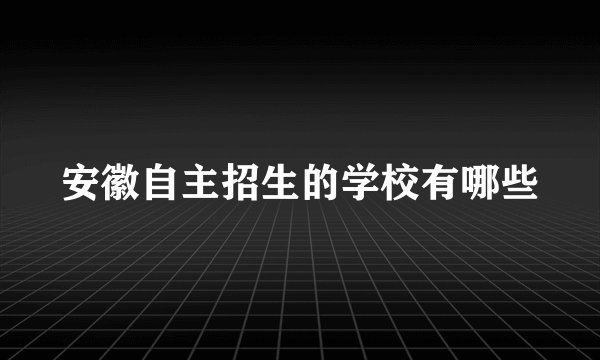 安徽自主招生的学校有哪些