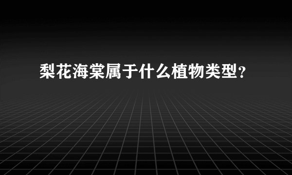 梨花海棠属于什么植物类型？