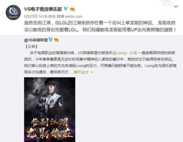 VG上单Loong伤病退役转型教练