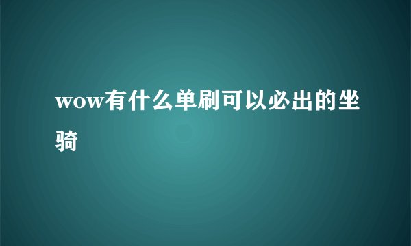 wow有什么单刷可以必出的坐骑
