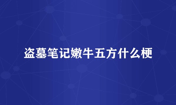 盗墓笔记嫩牛五方什么梗