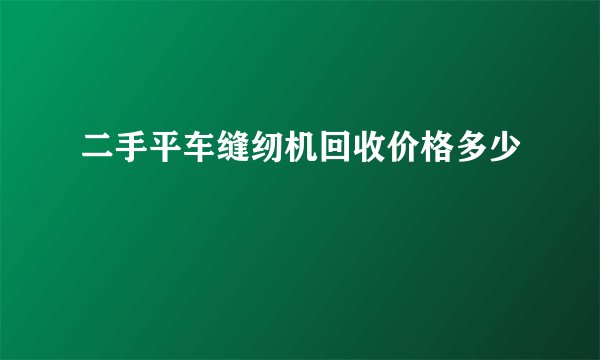 二手平车缝纫机回收价格多少