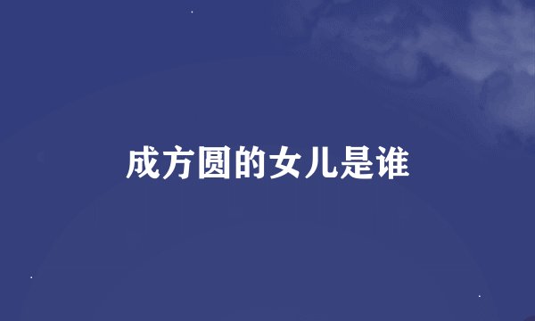 成方圆的女儿是谁