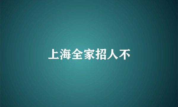上海全家招人不