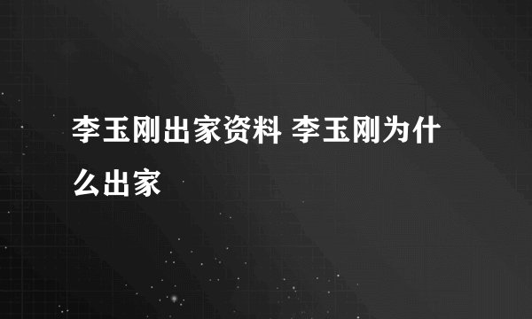 李玉刚出家资料 李玉刚为什么出家