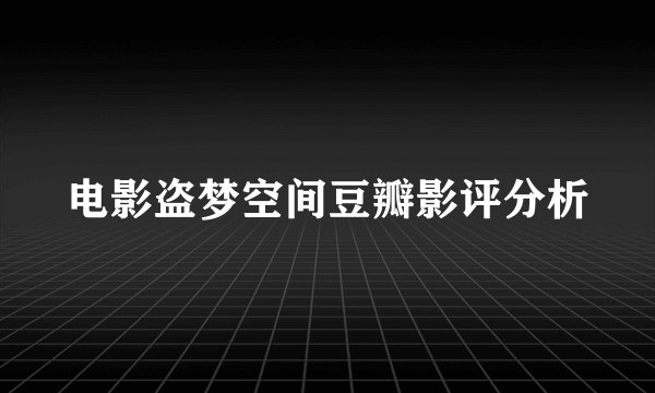 电影盗梦空间豆瓣影评分析