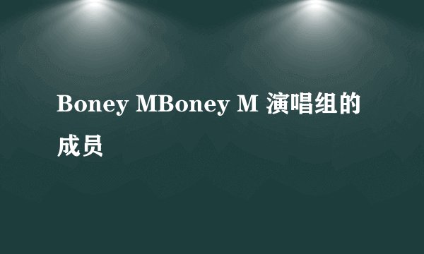 Boney MBoney M 演唱组的成员