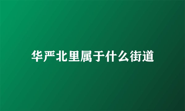 华严北里属于什么街道
