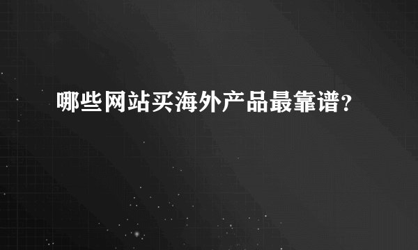 哪些网站买海外产品最靠谱？