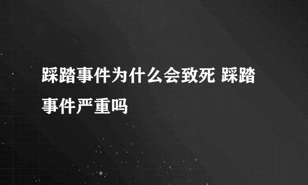 踩踏事件为什么会致死 踩踏事件严重吗
