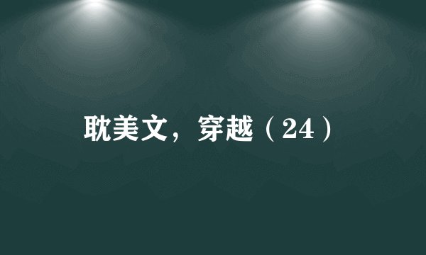 耽美文，穿越（24）