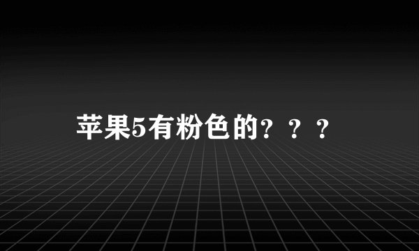 苹果5有粉色的？？？