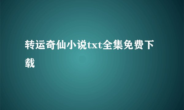 转运奇仙小说txt全集免费下载