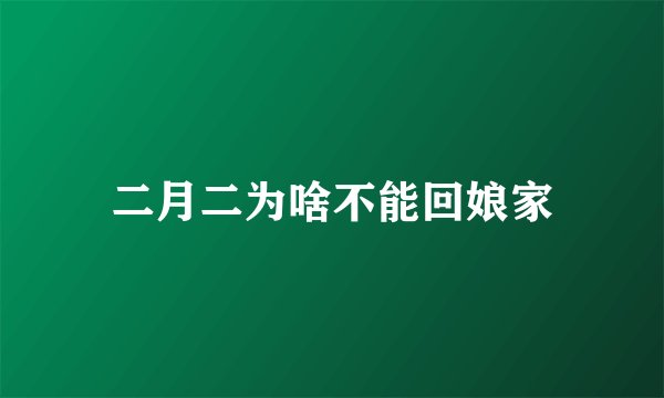 二月二为啥不能回娘家