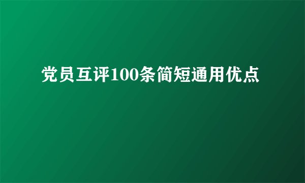 党员互评100条简短通用优点