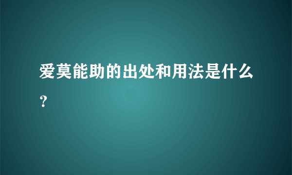 爱莫能助的出处和用法是什么？