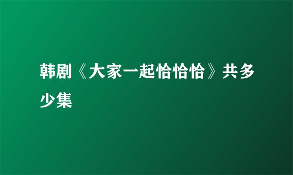 韩剧《大家一起恰恰恰》共多少集
