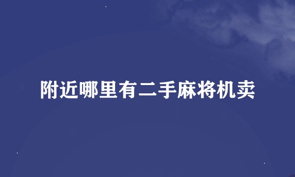 附近哪里有二手麻将机卖