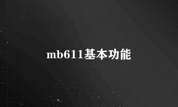 mb611基本功能