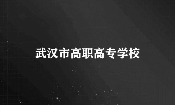 武汉市高职高专学校
