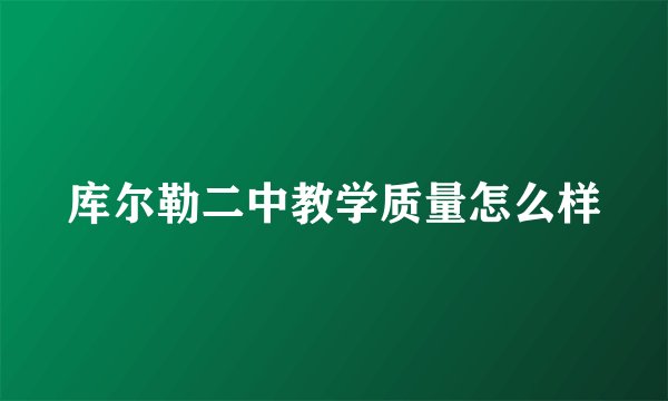 库尔勒二中教学质量怎么样