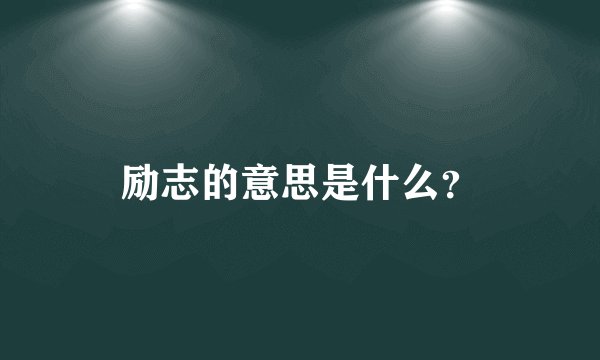 励志的意思是什么？
