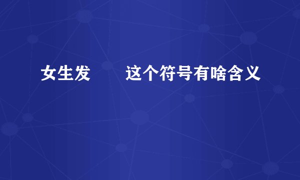 女生发♠️这个符号有啥含义