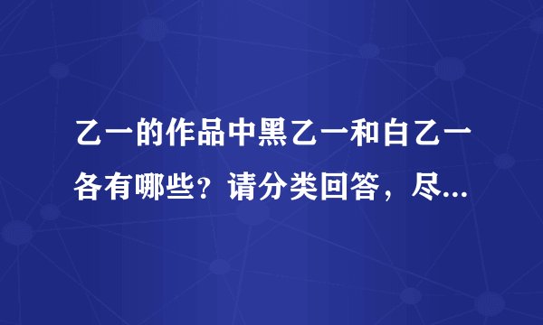 乙一的作品中黑乙一和白乙一各有哪些？请分类回答，尽量写全，谢谢