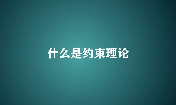 什么是约束理论
