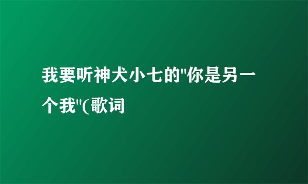 我要听神犬小七的