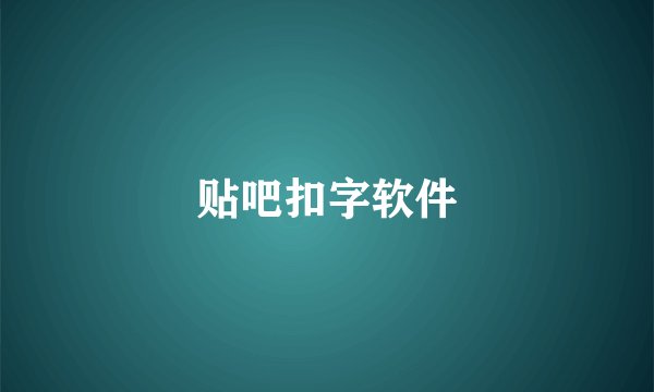 贴吧扣字软件