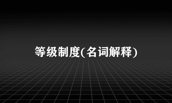 等级制度(名词解释)