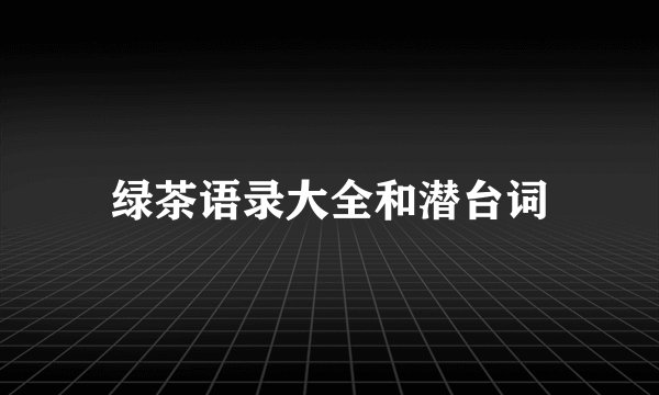 绿茶语录大全和潜台词