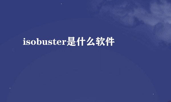 isobuster是什么软件