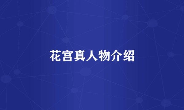 花宫真人物介绍
