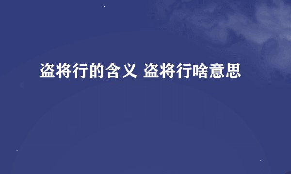 盗将行的含义 盗将行啥意思