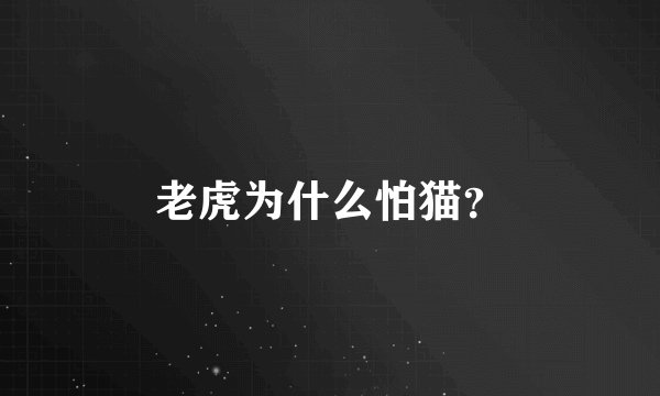 老虎为什么怕猫？