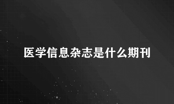医学信息杂志是什么期刊