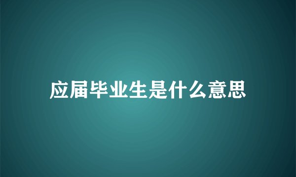 应届毕业生是什么意思