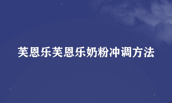 芙恩乐芙恩乐奶粉冲调方法