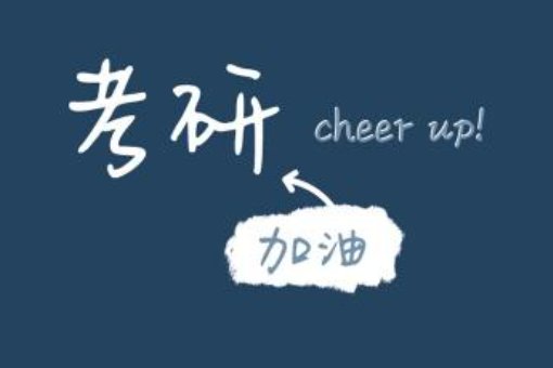 考研祝福语简短8字句有哪些?