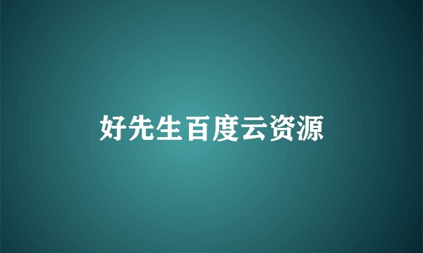 好先生百度云资源