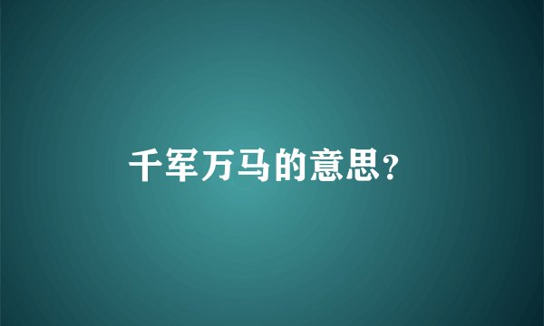 千军万马的意思？