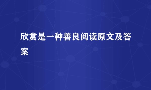 欣赏是一种善良阅读原文及答案
